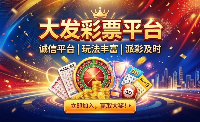 大发博乐彩8