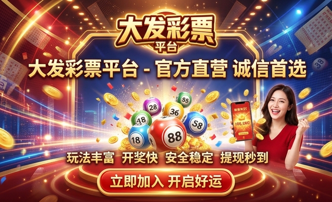 购彩大厅大发邀请码